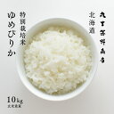 特別栽培米 ゆめぴりか 10kg (5kg×2袋) 北海道深川市音江産 玄米 白米 分づき米 令和5年産 米 お米 送料無料 オプションで真空パックに変更可