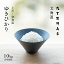 ゆきひかり 10kg (5kg×2袋) 北海道産 玄米 白米 令和5年産 送料無料 オプションで真空パックに変更可