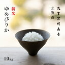 新米 北海道産 ゆめぴりか 10kg (5kg×2袋) 白米 令和7年産 産地限定 米 お米 送料無料 産地直送 送料込み 真空パックに変更可