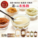 <★最安値で最高品質に挑戦中> 塩麹 醤油麹 無添加 各種300g×2つ 無添加塩麹 国産塩麹 無農薬塩麹 無農薬 国産 グルテンフリー 天然塩 海の精使用 塩糀 塩こうじ 米麹 麹 コウジ こうじ 麹料理 生麹 塩 醤油 ダイエット 砂糖不使用 美容 コンソメ麹 中華だし麹 万能たれ麹