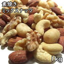 素焼きミックスナッツ(4種類) (1kg)