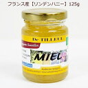 フランス産 オーガニック 生蜂蜜「リンデンハニー」125g 1個 透明な黄金色に繊細なハーブの香り、後味が清涼感のある甘さに変化する特徴的な