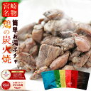 肉 おつまみ 鳥の炭火焼き(炭火焼/鶏の炭火焼き/焼鳥/炭火焼き鳥)100g×6 お肉 訳あり おかず 宮崎 レトルト 非常食 保存食 防災食 備蓄 食料 食べ物 食品 防災グッズ 鶏肉 肉 缶詰 お取り寄せグルメ 珍味 送料無料 在庫処分 フードロス