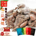 sale セール 半額 50%OFF 肉 おつまみ 鳥の炭火焼き(炭火焼/鶏の炭火焼き/焼鳥/炭火焼き鳥/むねもも炭火焼)100g×6袋が1セット お肉 焼き鳥 訳あり 在庫処分 おかず 宮崎 レトルト食品 非常食・保存食 防災グッズ 食べ物 お試し 鶏肉 肉 お取り寄せグルメ 珍味 送料無料