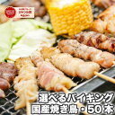 バーベキュー 肉 セット 盛り上がる 食材 焼き鳥 冷凍 国産(やきとり/焼鳥/国産焼鳥/ヤキトリ/焼とん/串焼き/やき鳥/焼鶏) 冷凍(bbq/BBQ用) 焼肉セット バイキング50本 冷凍食品 もも串 ぼんじり串 むね串 とりかわ串 せせり串 4人前