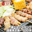 バーベキュー 肉 セット 盛り上がる 食材 焼き鳥 冷凍 国産(やきとり/焼鳥/国産焼鳥/ヤキトリ/焼とん/串焼き/やき鳥/焼鶏) 冷凍(bbq/BBQ用) 焼肉セット バイキング100本 冷凍食品 もも串 ぼんじり串 むね串 とりかわ串 せせり串