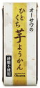 【オーサワジャパン】オーサワのひとくち芋ようかん1本(約58g)(4091)