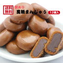 訳あり 黒糖まんじゅう(12個入) お徳用 和菓子 あんこ こしあん 業務用 まんじゅう 饅頭 黒糖 かりんとう饅頭 天ぷらまんじゅう スイーツ 訳ありスイーツ ポイント消化 買い回り まざっせこらっせ 郡山銘販 おためし