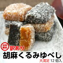 訳あり ゆべし(12個入) アウトレット お徳用 茶菓子 和菓子 人形焼 業務用 個包装 ゴマ 胡麻 くるみ 胡桃 まんじゅう 饅頭 どら焼き かりんとう饅頭 お土産 お菓子 温泉まんじゅう 温泉饅頭 スイーツ 訳ありスイーツ