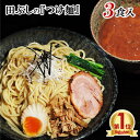 【送料無料】田ぶし つけ麺 3食入*北海道・沖縄・一部離島等は別途送料1500円がかかります。*海外配送の場合は実費送料をご負担いただきます。*お一人様5個迄ご購入いただけます 父の日