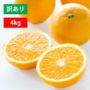 みかん 清見 清見タンゴール 清見オレンジ 訳あり 4kg 愛媛産 オレンジ 甘い 濃厚 箱 産地直送