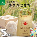 【玄米】 秋田県産 あきたこまち 5kg 令和5年産 古代米お試し袋付き