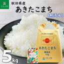 【無洗米】 秋田県産 あきたこまち 5kg 令和5年産 古代米お試し袋付き