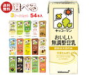 キッコーマン 豆乳飲料 選べる3ケースセット 200ml紙パック×54(18×3)本入| 豆乳 無調整 調整豆乳 紅茶 バナナ 麦芽 抹茶 ココア 黒ごま いちご マンゴー フルーツミックス