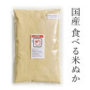 食べる米ぬか 姫ぬか 900g栽培期間中農薬完全不使用米の米ぬか舐めると甘い食べる米ぬか、玄米の栄養が全部入ってる クール便 国産 米ぬか 食べる 米糠 パウダー ぬか 粉末 生糠 生ぬか 米ぬかパウダー 食べる米ぬかパウダー 食べるぬか 米ぬか販売