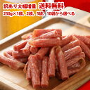 おつまみ サラミ 230g ×1袋、2袋、5袋、10袋から選べる 送料無料 つまみ 無選別 粗挽き 大容量 プレミアムサラミ 山形産 宮内ハム サラミ ソーセージ お取り寄せ サラミ 訳あり 食品 カルパス おつまみ 1000円ポッキリ 送料無料 買いまわり 買い回り ポイント消化 pt10