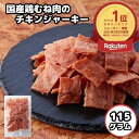 \朝までクーポン配布!!全品21%OFFで1180円→933円★31日09:59迄/訳あり大容量 国産鶏むね肉のチキンジャーキー115g おつまみ ジャーキー 国産 鶏むね肉 高タンパク ダイエット 宮内ハム ポイントで購入 おやつ 珍味 国内製造 簡易包装 即日発送 メール便