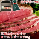 ローストビーフ ギフト プレゼント 肉 ハム お肉 家族 のし 王様のサーロインローストビーフ(700～800g) 冷凍食品 お取り寄せ