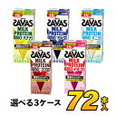 【3ケース】savas 明治 ザバス ミルクプロテイン SAVAS 脂肪0 プロテイン 5種類から選べるセット 200ml×72本入り プロテインドリンク ダイエット プロテイン飲料 スポーツ飲料 meiji【送料無料】【代引き不可】