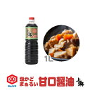 甘口醤油 ( あまくち醤油 ) のマルマサ 上撰しょうゆ 1リットル四国( 愛媛 )、九州( 鹿児島 熊本 )地方で愛されるご当地の味( 甘口しょうゆ あまくちしょうゆ)