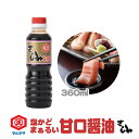 甘口醤油 ( あまくち醤油 ) のマルマサ さしみ醤油 ( 刺身醤油 )360ml 四国( 愛媛 )、九州( 鹿児島 熊本 )地方で愛されるさしみしょうゆ ( 刺身しょうゆ )( 甘口しょうゆ あまくちしょうゆ)