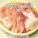 比内地鶏 雌 中型 1羽 生肉(正肉 約1.1kg) 秋田県大仙市産 むね/もも/ささみ/せせり/手羽先/皮/ぼんじり 送料無料
