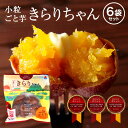 【送料無料 】 小粒ごと芋 きらりちゃん 6袋セット(180g×6袋) ごと芋(安納芋)