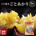 【送料込み】焼き芋 ごとあかり(紅はるか)6袋(計1.8kg)セット 冷凍焼き芋