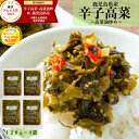 【楽天グルメ大賞 2024】【楽天グループ半島WEB物産展賞】 辛子高菜 高菜油炒め 鹿児島県産 120g×4袋 (480g) 賞味期限2026.1.13~ 国産 漬物セット お漬物 辛子たかな ご飯に合う ご飯のお供 お取り寄せ 高菜炒め 常温 鹿児島