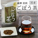 【送料無料】薩摩焙煎 ごぼう茶 茶葉タイプ鹿児島県産100% 国産 健康茶 / ゴボウ茶