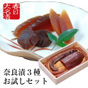 奈良漬 お試し三種セット うり きゅうり 守口大根 370g / 国産 保存料着色料不使用 漬物 漬け物 つけもの 奈良漬け 瓜 胡瓜 守口漬 粕漬 粕漬け お漬物 節分 恵方巻 土用の丑 土用の丑の日 土用丑 お弁当 ご飯のお供 お茶請け グルメ 送料無料