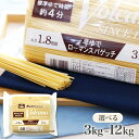 【期間限定! 10/27まで最大20%OFF】 早ゆで ローマン スパゲッチ 1.8mm 3kg 業務用 パスタ / 国産 もちもち ナポリタン あんかけスパ あんかけパスタ 大容量 大量 まとめ買い 1.8 ローマンスパゲッチ 乾麺 業務用パスタ