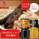 【1000円ポッキリ】 つゆの素と白だしのお試しセット|500ml だし 出汁 ダシ 液体 つゆ 麺つゆ めんつゆ そうめんつゆ うどん かつおだし 鰹節 昆布だし 白だし にんべん 鰹節専門店 1000円 だし 調味料 出汁<常温・O>