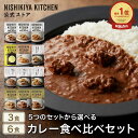 ★30日限定!ポイント5倍★ 【お試し】カレー食べ比べお試しセット(3食/6食) / ニシキヤキッチン にしきや レトルト 送料無料 常温保存 レモンクリームチキンカレー カレー