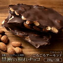 チョコレート チョコ 訳あり スイーツ 割れチョコ 本格クーベルチュール使用 割れチョコ アーモンドチョコ スイート 250g×2個セット 割れチョコレート 業務用 子供 お取り寄せ お菓子 冷蔵便配送
