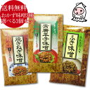 ごはんのお供 おかず味噌3種 選べるお得な3個セット 【 ゆうパケ送料無料 】 ご飯のお供 自然食品 薬味 食べるみそ お取り寄せ 御飯の友 御飯のお供 お土産 ご贈答 調味みそ 食べる味噌 晩酌のお供 田舎みそ 田楽味噌 おかず味噌