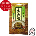 ごはんの友 なつかしい味 ふき味噌・生わさび入り 蕗味噌 【 ゆうパケ送料無料 】 ご飯の友 御飯のお供 お土産 ご贈答 調味みそ 食べる味噌 晩酌のお供 ごはんのお供 山菜 春の味覚 田舎みそ