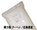 薄力粉 クーヘン 2.5Kg /北海道産 北海道産小麦100% 菓子用粉 江別製粉 ナチュラルキッチン