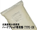 ハードブレッド専用粉 TYPE-ER 10Kg(2.5Kg×4袋) 北海道産小麦 パン用小麦粉 江別製粉 準強力粉 ナチュラルキッチン