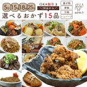 バイキング ビュッフェ OKA割引き! 38品から選べる、15パック 【 送料無料 惣菜 ギフト 贈り物 冷凍食品 お惣菜 お取り寄せグルメ 冷凍 おかず セット 詰め合わせ お取り寄せ 温めるだけ 冷凍おかず 無添加 選べるおかず バイキング ビュッフェ 冷凍惣菜 宅配 】