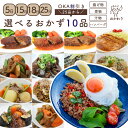 バイキング ビュッフェ OKA割引き! 25品から選べる、10パック 【 送料無料 惣菜 ギフト 贈り物 冷凍食品 お惣菜 お取り寄せグルメ 冷凍 おかず セット 詰め合わせ お取り寄せ 温めるだけ 冷凍おかず 無添加 選べるおかず バイキング ビュッフェ 冷凍惣菜 宅配 】
