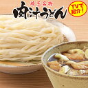 秘密のケンミンSHOW極で紹介!岩崎食品 埼玉名物肉汁うどんつゆ付 生うどん12人前(2人前×6袋)【TVで紹介!生うどん お取り寄せ グルメ ご当地 おうち時間 在宅 ケンミンショー スーパーセール】