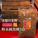 黒糖 粉末 1kg 宮古島 多良間産 特等 純黒糖