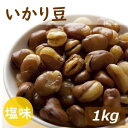 楽天ランキング受賞 いかり豆 1kg フライビンズ 赤穂の焼き塩でまろやか仕立て 製造直売 自社加工 フライ空豆 いかり豆 イカリ豆 そらまめ 花豆 蚕豆 塩味 塩付 おやつ おつまみ 非常食 ポイント消化 お徳用 大容量 業務用 チャック袋入り グルメ みのや