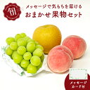 旬の果物セット 季節のフルーツを3品+メッセージカード(フルーツセット・果物詰め合わせ)