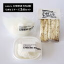 出来立てフレッシュチーズ3点セット (東京ブッラータ、リコッタ、さけるモッアレラ) 国産 チーズスタンド フレッシュ チーズ月曜日までの注文を、毎週金曜日発送 代引き不可