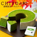 ハロウィン お歳暮 お菓子 抹茶スイーツ 抹茶 バームクーヘン 静岡抹茶バウムクーヘン プレゼント 御歳暮 ギフト 焼き菓子 洋菓子 抹茶 スイーツ お祝い 出産内祝い 内祝い お返し 誕生日 送料無料
