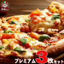 本格 ピザ プレミアム PIZZA 3枚 セット ギフト プレゼント ピザ