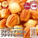 しっとり プチ フィナンシェ 25個 &ふんわり プチ マドレーヌ 25個 合計50個 お菓子 詰め合わせ おかし 人気 ギフト 大量 わけあり 激安 個包装 スイーツ 送料無料 プチギフト ハロウィン