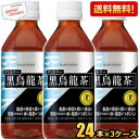 【送料無料】 サントリー 黒烏龍茶(黒ウーロン茶) 350mlペットボトル72本(24本×3ケース) (グルメ大賞2013受賞 KURO) (特保 トクホ 特衛保健用食品) ※北海道800円・東北400円の別途送料加算 asu